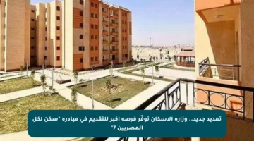 تمديد جديد.. وزارة الإسكان توفّر فرصة أكبر للتقديم في مبادرة “سكن لكل المصريين 7”